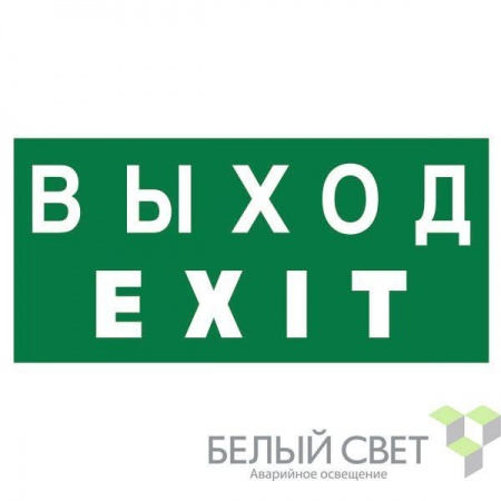 Знак безопасности BL-2010B.E24 "Выход-EXIT" Белый свет a15043 466803