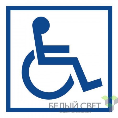 Знак безопасности NPU-2424 D01 "Символ доступности для инвалидов" Нестандартный Белый свет a13629 513622