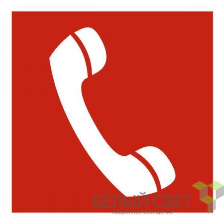 Знак безопасности NPU-2424.F05 "Телефон для использования при пожаре" Белый свет a7674 491794