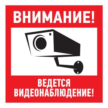 Знак эвакуационный "Внимание ведется видеонаблюдение" 100х100мм Rexant 56-0031 482899