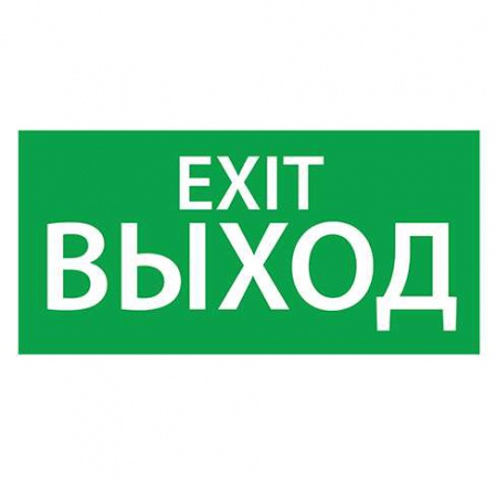 Знак эвакуационный "Выход EXIT" (125х250) Ардатов 1003125250 305141