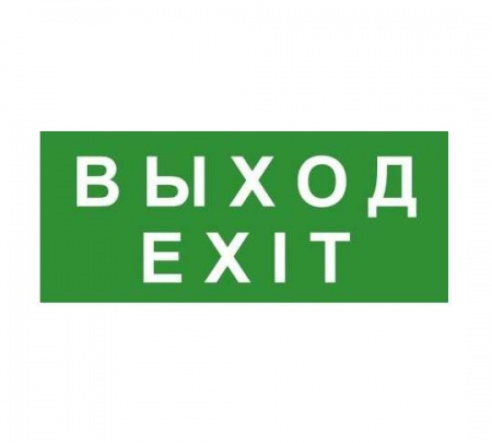 Знак эвакуационный "ВЫХОД/EXIT" Technolux ЭП18 370738