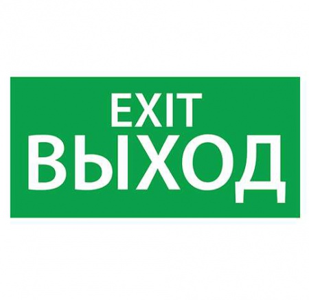 Знак эвакуационный "Выход/Exit"(150х300) Ардатов 1003150300 279791