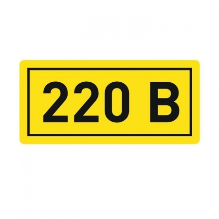 Наклейка "220В" 10х15мм EKF an-2-02 92972