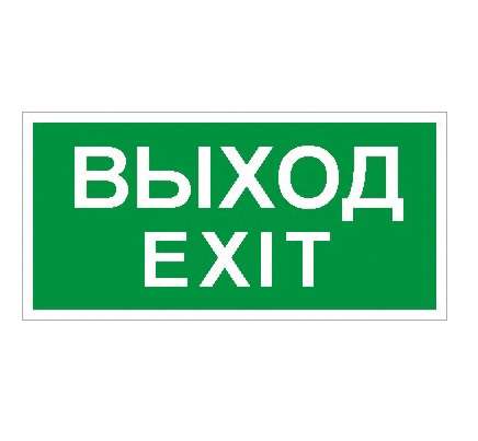 Наклейка "Выход/Exit" (ПЭУ 011 к светильнику EFS) 210х105 СТ 2501002340 270955