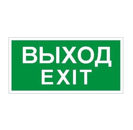 Наклейка "Выход/Exit" ПЭУ 011 (200х200) PC-M (уп.2шт) СТ 2502001230 400919