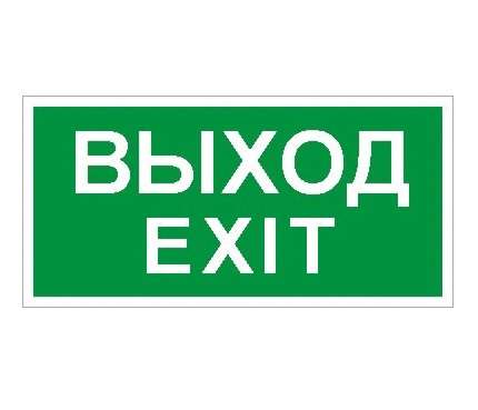 Наклейка "Выход/Exit" ПЭУ 011 (240х125) PC-M (уп.2шт) СТ 2502000930 287680