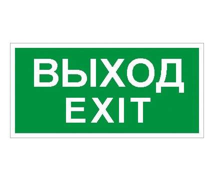 Наклейка "Выход/Exit" ПЭУ 011 (242х50) PC-M (уп.2шт) СТ 2502000790 283240