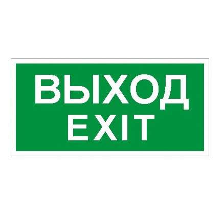 Наклейка "Выход/Exit" ПЭУ 011 (250х115) SIRAH СТ 2502001980 416174