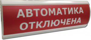 Оповещатель охранно-пожарный световой (табло) ЛЮКС-24 "Автоматика отключена" Электротехника и Автоматика 205008 497291