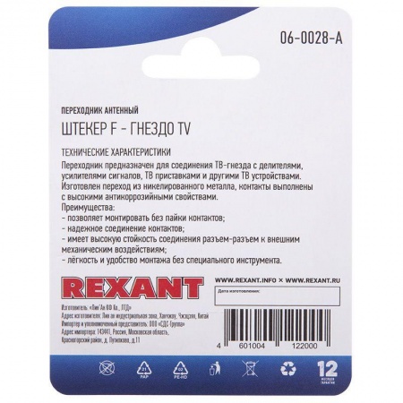 Переходник антенный штекер F-гнездо TV Rexant 06-0028-A 510438