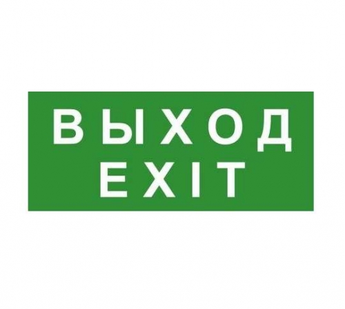 Знак эвакуационный "ВЫХОД/EXIT" Technolux ЭП18 370738