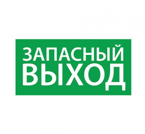 Знак эвакуационный "Запасный выход" (200х100) Ардатов 1002100200 495172