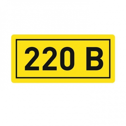 Наклейка "220В" 10х15мм EKF an-2-02 92972